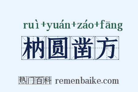 枘圆凿方是什么意思的图片
